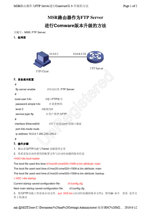 H3C MSR路由器做FTP服务器升级