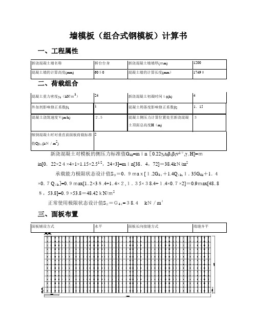 自-墙模板(组合式钢模板)计算书 