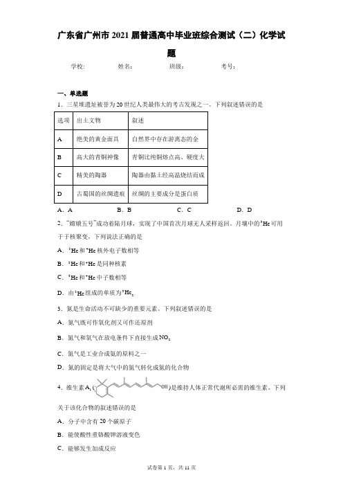 广东省广州市2021届普通高中毕业班综合测试(二)化学试题(含答案解析)