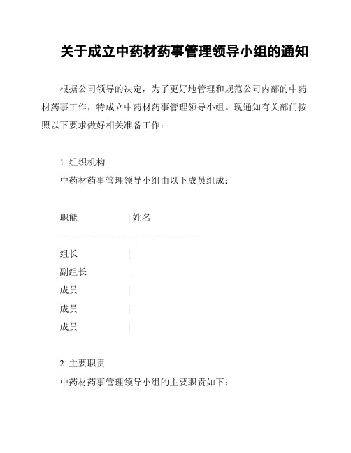 关于成立中药材药事管理领导小组的通知