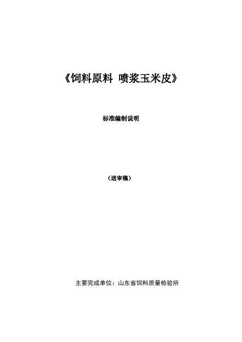 《饲料原料 喷浆玉米皮》