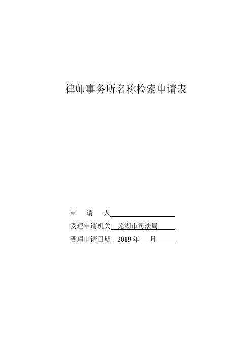 律师事务所名称检索申请表