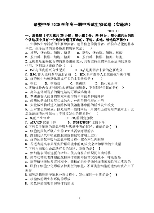 浙江省绍兴市诸暨中学2020-2021学年高一上学期期中考试生物试题(实验班)PDF版