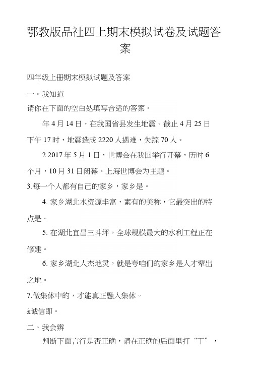 鄂教版品社四上期末模拟试卷及试题答案.doc