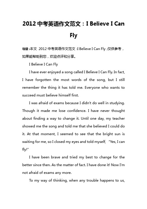 2012中考英语作文范文：I Believe I Can Fly