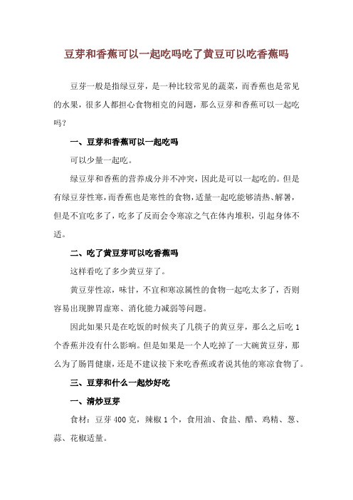 豆芽和香蕉可以一起吃吗 吃了黄豆可以吃香蕉吗