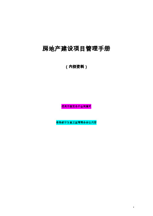 房地产建设项目管理手册