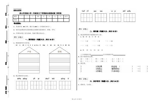 唐山市实验小学一年级语文下学期综合检测试题 附答案