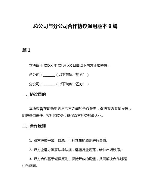 总公司与分公司合作协议通用版本8篇