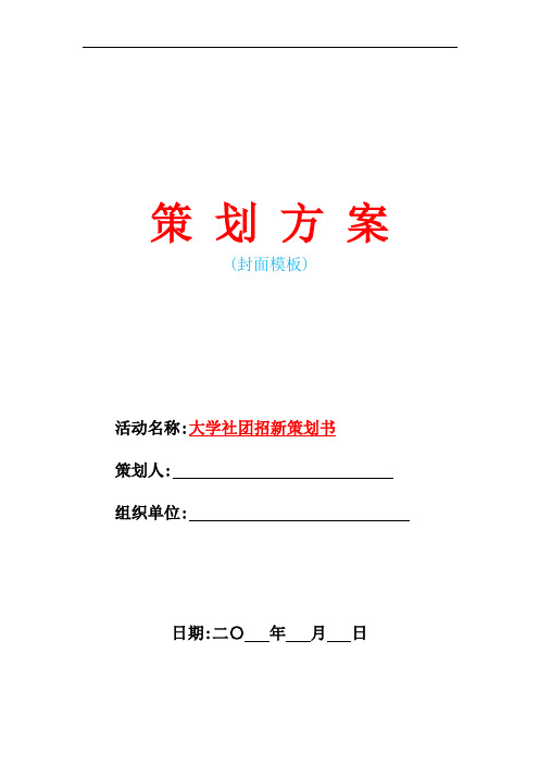 2021年大学社团招新策划书