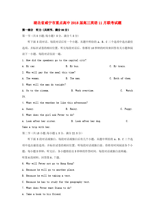 湖北省咸宁市重点高中2018届高三英语11月联考试题
