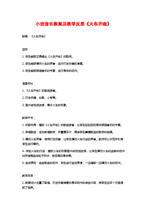 小班音乐教案及教学反思《火车开啦》 (2)