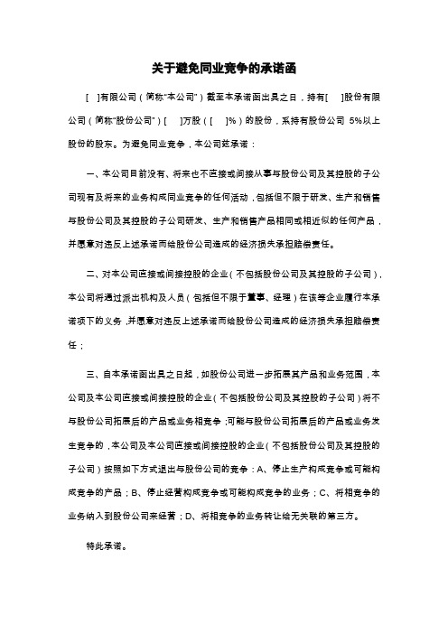 IPO避免同业竞争的承诺--持股5%以上的股东