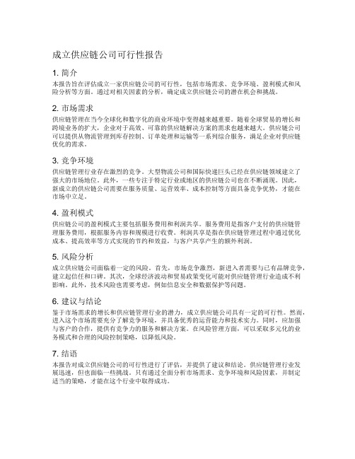 成立供应链公司可行性报告