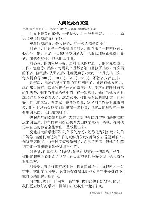 人间处处有真爱_初一作文