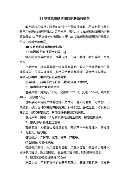 18岁敏感肌肤适用的护肤品有哪些