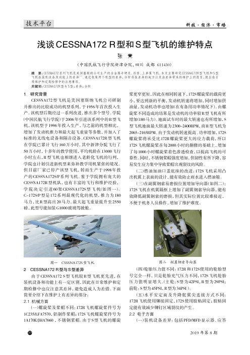 浅谈CESSNA172R型和S型飞机的维护特点