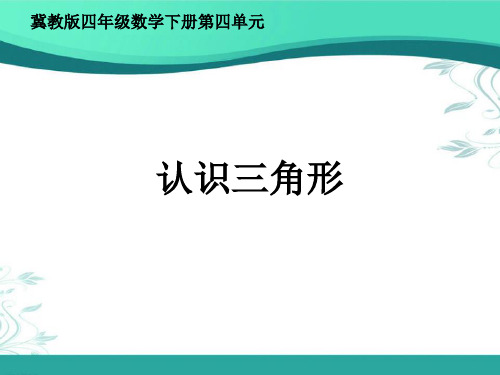 冀教版数学四年级下册第四单元《认识三角形》(课件25张)