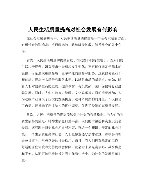 人民生活质量提高对社会发展有何影响