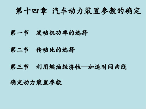 汽车发动机原理与汽车理论第14章