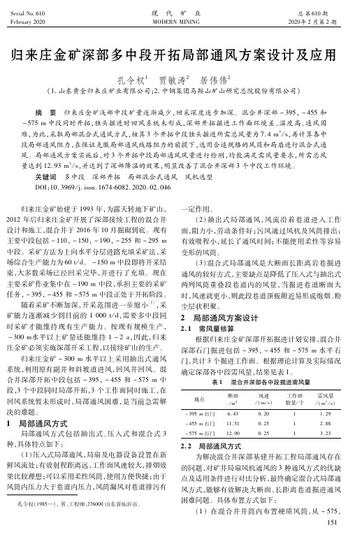 归来庄金矿深部多中段开拓局部通风方案设计及应用