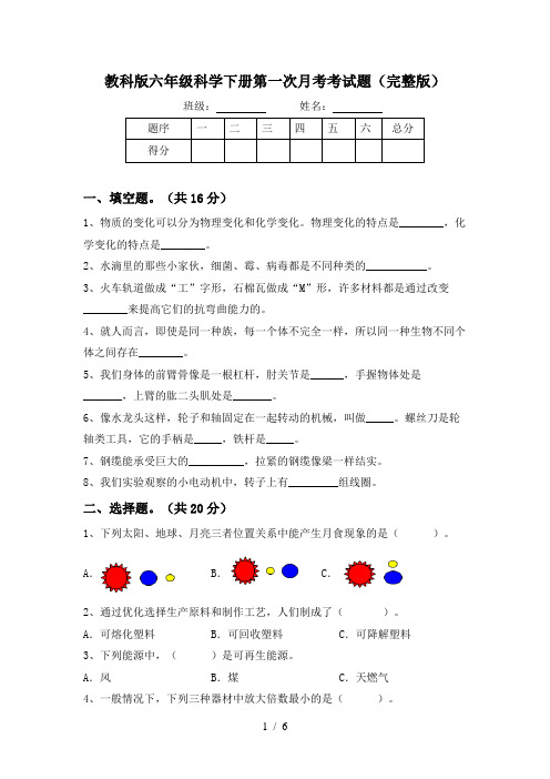 教科版六年级科学下册第一次月考考试题(完整版)