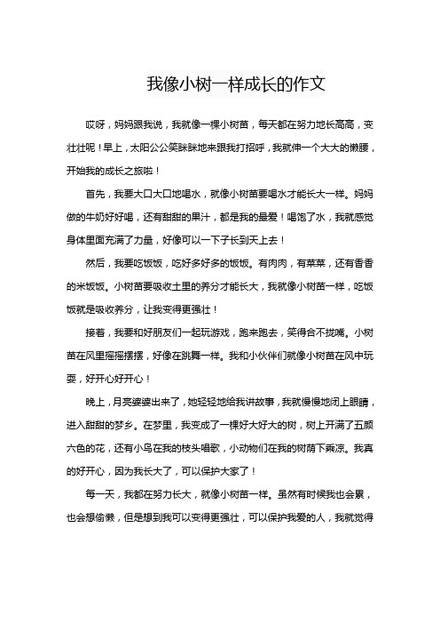 我像小树一样成长的作文