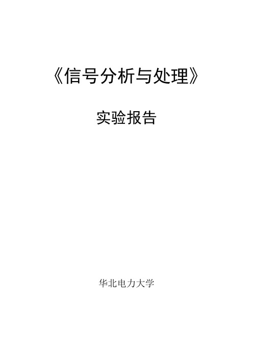 信号分析与处理实验报告