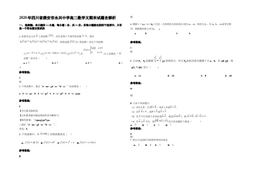 2020年四川省雅安市永兴中学高二数学文期末试题含解析