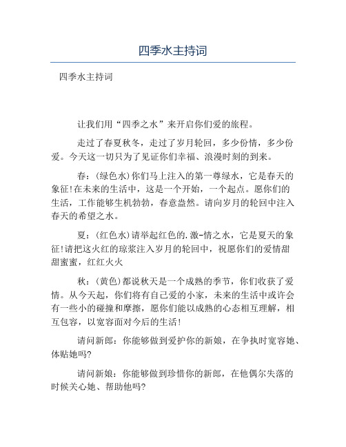 热门-四季水主持词