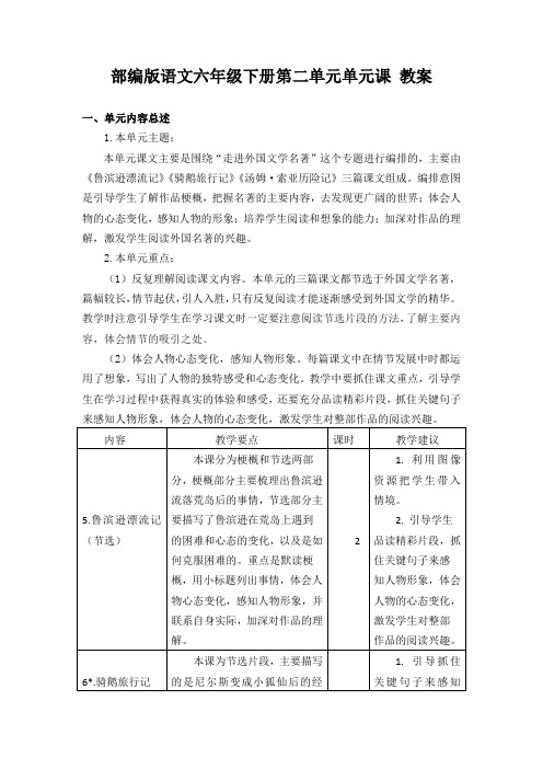 部编版语文六年级下册第二单元单元课 教案