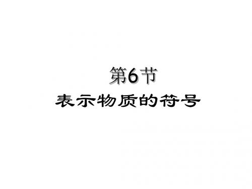 八年级科学表示物质的符号8(教学课件201908)