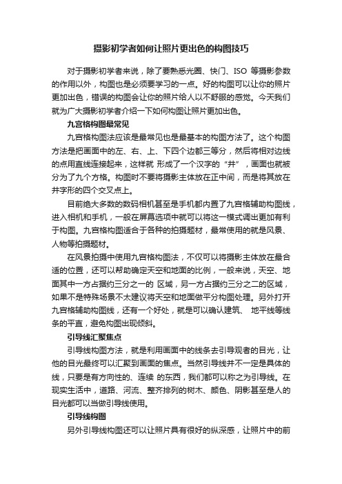 摄影初学者如何让照片更出色的构图技巧