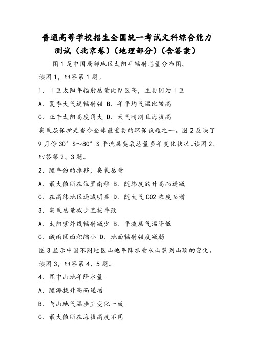 普通高等学校招生全国统一考试文科综合能力测试(北京卷)(地理部分)(含答案)