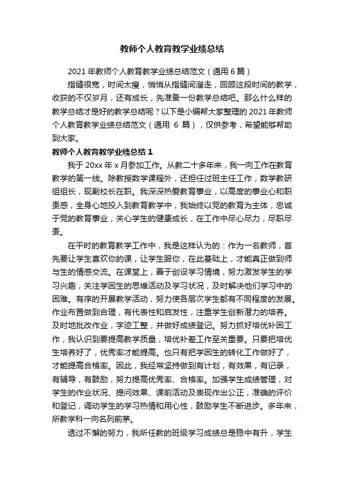 教师个人教育教学业绩总结