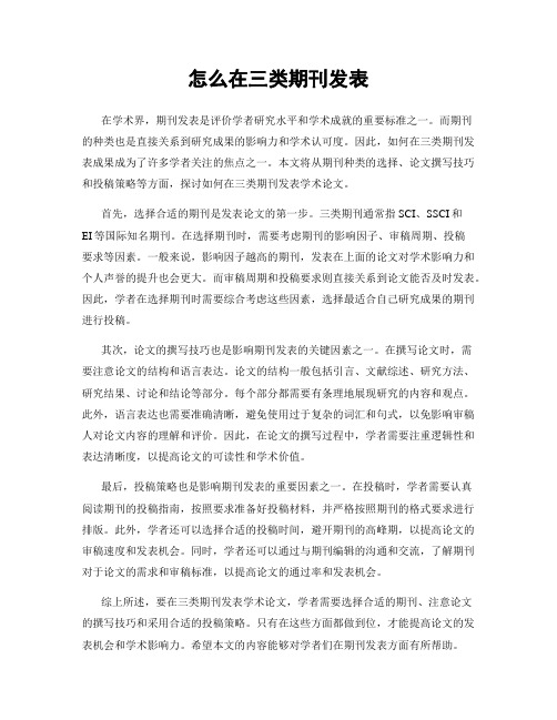 怎么在三类期刊发表