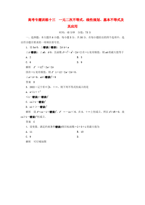 高考数学热点专题专练5-13一元二次不等式、线性规划、基本不等式及其应用理