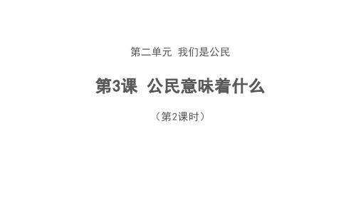 六年级上册道德与法治_3公民意味着什么部编版(22张)课件