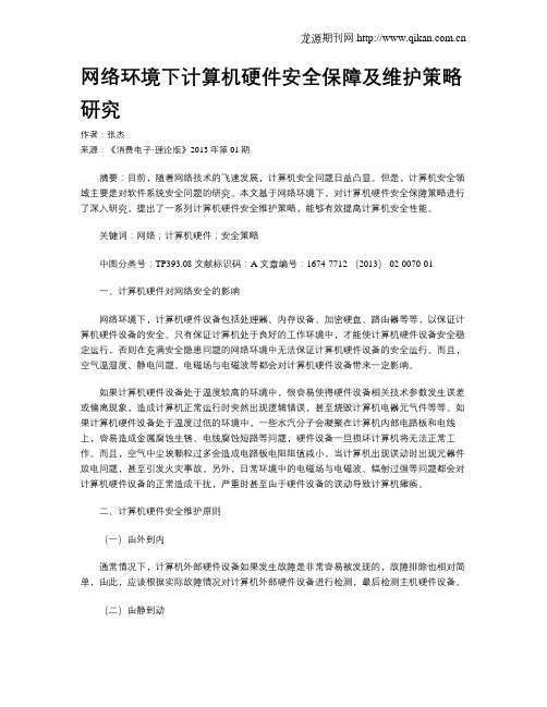 网络环境下计算机硬件安全保障及维护策略研究