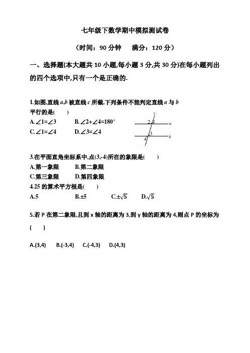 2020年人教版七年级下数学期中测试卷(含答案)