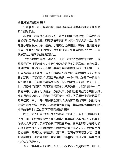 小巷深深抒情散文（通用9篇）