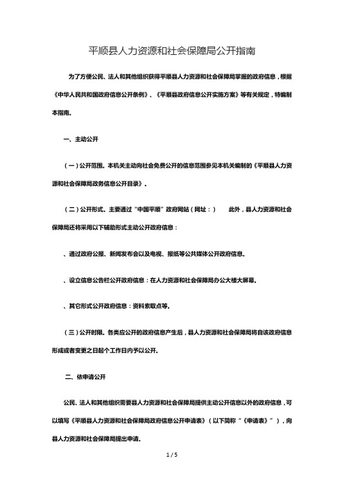 平顺县人力资源和社会保障局公开指南