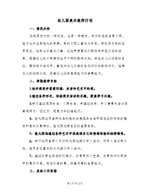 幼儿园美术教师计划(5篇)