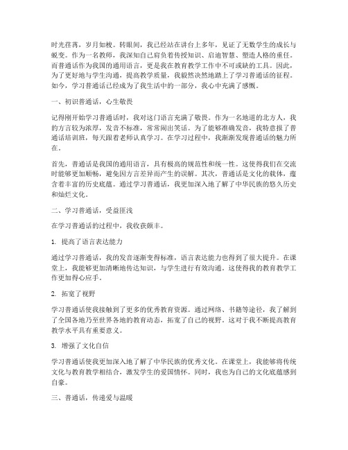 教师学习普通话感言