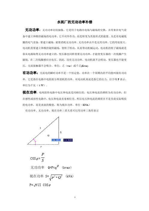 水泥厂的无功功率补偿