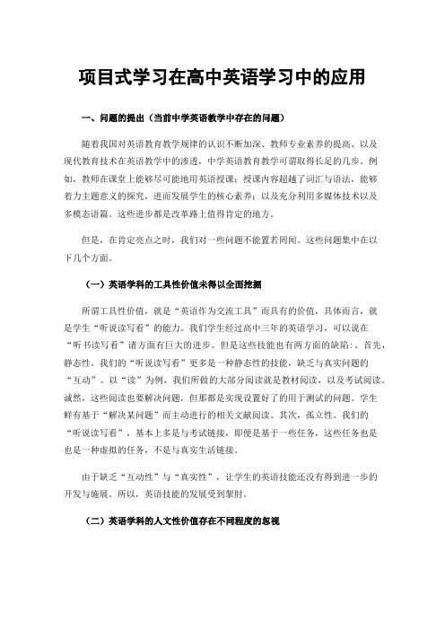 项目式学习在高中英语学习中的应用