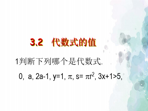 华师大版-数学-七年级上册-【-教学资料-】3.2 代数式的值 课件