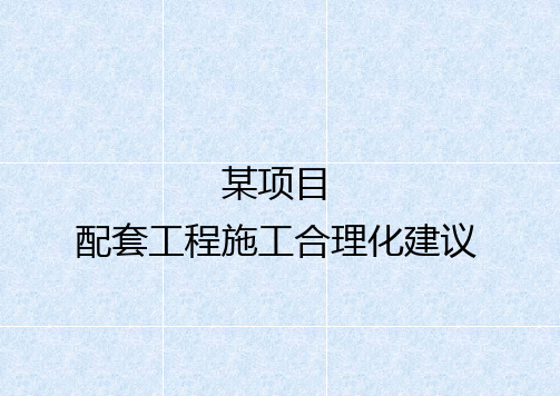 新建小区配套工程施工合理化建议(PPT54页)