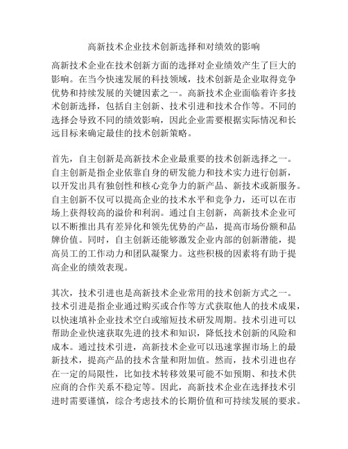 高新技术企业技术创新选择和对绩效的影响