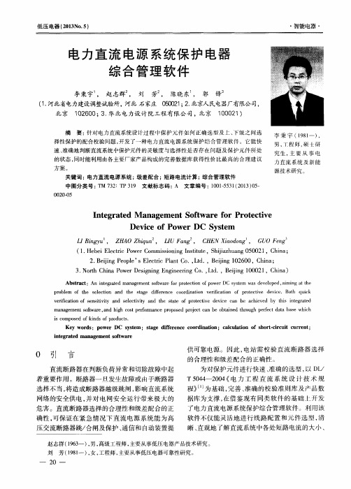 电力直流电源系统保护电器综合管理软件